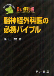 脳神経外科医の必携バイブル 耳よりな情報教えます! Dr.便利帳 (単行本・ムック) / 窪田惺/著