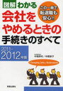 図解わかる会社をやめるときの手続きのすべて 2011-2012年版 (単行本・ムック) / 中尾幸村/著 中尾孝子/著