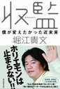 【送料無料選択可！】収監 僕が変えたかった近未来 (単行本・ムック) / 堀江貴文/著