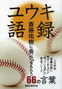 ユウキ語録 斎藤佑樹に勇気をもらう66の言葉 (単行本・ムック) / 斎藤佑樹研究会/著