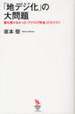 「地デジ化」の大問題 誰も書かなかった「アナログ停波」のカラクリ (知的発見!BOOKS) (単行本・ムック) / 坂本衛/著