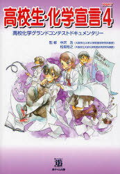 高校生・化学宣言 高校化学グランドコンテストドキュメンタリー PART4 (単行本・ムック) / 中沢浩/監修 松坂裕之/監修