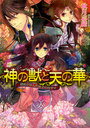 神の獣と天の華 銀箱が呼んだ迷子の神サマ (B’s‐LOG文庫) (文庫) / 秋月志緒/〔著〕　