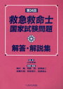 救急救命士国家試験問題解答・解説集 第34回 (単行本・ムック) / 山本保博/監修 黒川顕/解答・解説 布施明/解答・解説 冨岡譲二/解答・解説 近藤久禎/解答・解説 吉田竜介/解答・解説 田邉晴山/解答・解説