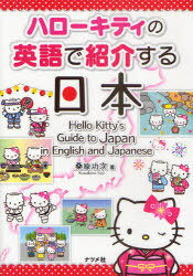 ハローキティの英語で紹介する日本 (単行本・ムック) / 桑原功次/著