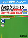 Webクリエイター能力認定試験＜HTML4.01対応＞＜初級＞公認テキスト&問題集 サーティファイWeb利用・技術認定委員会公認 (よくわかるマスター) (単行本・ムック) / 富士通エフ・オー・エム株式会社/著制作【送料無料選択可！】