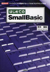 はじめてのSmall Basic マイクロソフトが提供するシンプルなプログラミング言語 (I/O BOOKS) (単行本・ムック) / 茨木隆彰/著 第二IO編集部/編集
