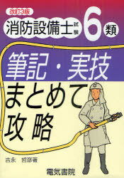 消防設備士試験6類筆記・実技まとめて攻略 (単行本・ムック) / 吉永哲彦/著