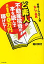 ど素人が不動産投資の本を読んで月100万円稼げた! 資金・ノウハウ・人脈なしでOK (単行本・ムック) / 堀口博行/著