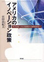 アメリカのイノベーション政策 科学技術への公共投資から知的財産化へ (単行本・ムック) / 宮田由紀夫/著