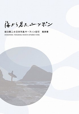 海から見た、ニッポン 坂口憲二の日本列島サーフィン紀行 最終章 [Blu-ray] / バラエティ