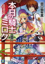 本日の騎士ミロク 8 (富士見ファンタジア文庫) (文庫) / 田口仙年堂/著