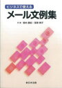 ビジネスで使えるメール文例集 (単行本・ムック) / 坂本直紀/編 深津伸子/編【送料無料選択可！】