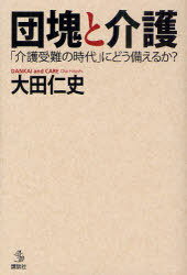 団塊と介護 「介護受難の時代」にどう備えるか? 介護ライブラリー (単行本・ムック) / 大田仁史/著