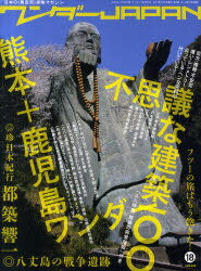 ワンダーJAPAN 日本の《異空間》探険マガジン 18(2011SUMMER) 三才ムック vol.398 (単行本・ムック) / 三才ブックス