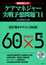 ケアマネジャー実戦予想問題 直前総仕上げ ’11 (単行本・ムック) / 介護支援研究会/監修