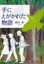 手にえがかれた物語 (偕成社文庫) (児童書) / 岡田淳/作