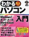 わかるパソコン入門 Q&A方式 Windows7・ネット・メール・Word・Excelこれ1冊 (単行本・ムック) / AYURA/執筆 わかる編集部/執筆