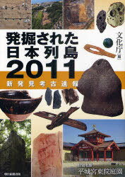 発掘された日本列島 新発見考古速報 2011 (単行本・ムック) / 文化庁/編