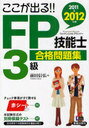 FP技能士3級合格問題集 ここが出る!! 2011→2012年版 (単行本・ムック) / 前田信弘/著