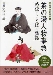 茶の湯人物事典 略伝・ことば・逸話 (茶の湯便利手帳) (単行本・ムック) / 世界文化社/編