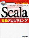 Scala実践プログラミング (オープンソース徹底活用) (単行本・ムック) / 小笠原啓/著 尾崎智仁/著 関隆/著 水島宏太/著 今井敬吾/著