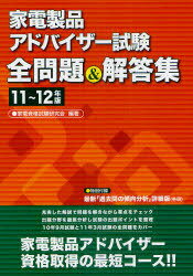 家電製品アドバイザー試験全問題&解答集 11〜12年版 (単行本・ムック) / 家電資格試験研究会/編著