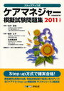 ケアマネジャー＜介護支援専門員＞模擬試験問題集 ステップアップ式 2011年版 (単行本・ムック) / 古本達也/著 新井仁子/監修 生清真由美/監修【送料無料選択可！】