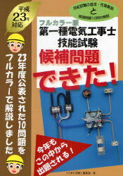 第一種電気工事士技能試験候補問題できた! フルカラー版 平成23年対応 (単行本・ムック) / 「工事と受験」編集部/著【送料無料選択可！】