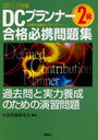 DCプランナー2級合格必携問題集 過去問と実力養成のための演習問題 2011-12年版 (単行本・ムック) / 年金問題研究会/編著