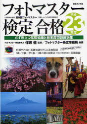 フォトマスター検定合格 必ず役立つ基礎知識と前年度問題解説集 平成23年度 (単行本・ムック) / 保坂健/監修【送料無料選択可！】