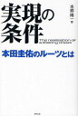 【送料無料選択可!】実現の条件 本田圭佑のルーツとは (単行本・ムック) / 本郷陽一/著