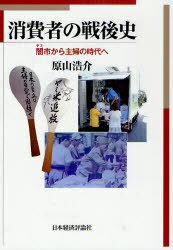 消費者の戦後史 闇市から主婦の時代へ (単行本・ムック) / 原山浩介/著