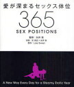 愛が深まるセックス体位365 A New Way Every Day for a Steamy Erotic Year / 原タイトル:365 SEX POSITIONS (単行本・ムック) / 永井敦/監修 宋美玄/対談 永井敦/対談 LisaSweet/原作 こいずみかおる/訳