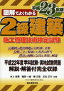 図解でよくわかる2級建築施工管理技術検定試験 平成23年版 (単行本・ムック) / 井上国博/著 磯部一雄/著 勝正廣/著 吉松正行/著