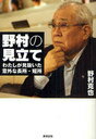 【送料無料選択可！】野村の見立て わたしが見抜いた意外な長所・短所 (単行本・ムック) / 野村克也/著