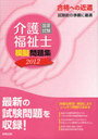 介護福祉士国家試験模擬問題集 2012 (単行本・ムック) / 実教出版