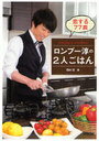 ロンブー淳の2人ごはん 恋する77皿 ATSUSHI’S COOKING (単行本・ムック) / 田村淳/著【送料無料選択可！】