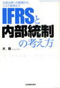 IFRSと内部統制の考え方 企業法務への影響からリスク管理まで (単行本・ムック) / 大毅/著