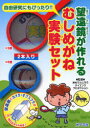 望遠鏡が作れる むしめがね実験セット (児童書) / 米村ぜんじろうサイエ