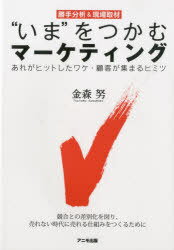”いま”をつかむマーケティング あれがヒットしたワケ・顧客が集まるヒミツ 勝手分析&現場取材 (単行本・ムック) / 金森努