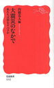 大震災のなかで 私たちは何をすべきか (岩波新書) (新書) / 内橋克人/編