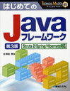 はじめてのJavaフレームワーク (TECHNICAL MASTER) (単行本・ムック) / 岡田賢治/著