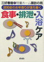 認知症のお年寄りが落ち着く食事・排泄・入浴ケア (単行本・ムック) / 三好春樹/著 特養ホーム諏訪の苑/著【送料無料選択可！】