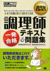 調理師一発合格テキスト&問題集 調理師試験学習書 調理師教科書 (単行本・ムック) / 調理師試験対策研究会/著 新宿調理師専門学校/監修【送料無料選択可！】