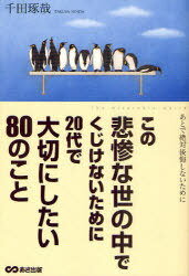 この悲惨な世の中でくじけないために20代で大切にしたい80のこと あとで絶対後悔しないために (単行本・ムック) / 千田琢哉/著【送料無料選択可！】