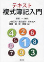 テキスト複式簿記入門 (単行本・ムック) / 安國一/編著 大島正克/著 夏目重美/著 鈴木智大/著 齋藤健/著 耿興龍/著