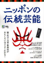 ニッポンの伝統芸能 能・狂言・文楽・歌舞伎がおもしろいほどよくわかる! (単行本・ムック) / エイ出版社