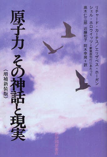 原子力その神話と現実 (単行本・ムック) / リチャード・カーチス/著 エリザベス・ホーガン/著 高木仁三郎/訳 近藤和子/訳 阿木幸男/訳