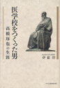 医学校をつくった男 高橋琢也の生涯 (単行本・ムック) / 伊東洋/著